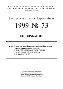 Выпуск 73 т.8, 1999г. Русский орнитологический журнал