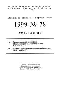 Выпуск 78 т.8, 1999г. Русский орнитологический журнал