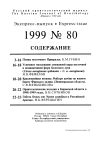 Выпуск 80 т.8, 1999г. Русский орнитологический журнал