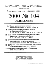 Выпуск 104 т.9, 2000г. Русский орнитологический журнал