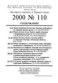 Выпуск 110 т.9, 2000г. Русский орнитологический журнал