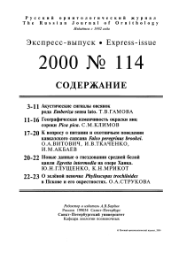 Выпуск 114 т.9, 2000г. Русский орнитологический журнал