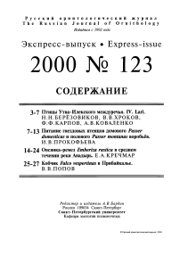 Выпуск 123 т.9, 2000г. Русский орнитологический журнал