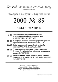 Выпуск 89 т.9, 2000г. Русский орнитологический журнал
