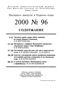 Выпуск 96 т.9, 2000г. Русский орнитологический журнал