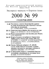 Выпуск 99 т.9, 2000г. Русский орнитологический журнал