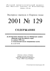 Выпуск 129 т.10, 2001г. Русский орнитологический журнал