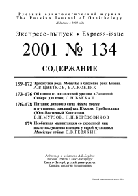 Выпуск 134 т.10, 2001г. Русский орнитологический журнал
