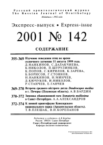 Выпуск 142 т.10, 2001г. Русский орнитологический журнал