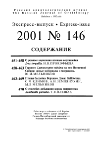 Выпуск 146 т.10, 2001г. Русский орнитологический журнал
