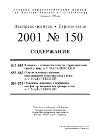 Выпуск 150 т.10, 2001г. Русский орнитологический журнал