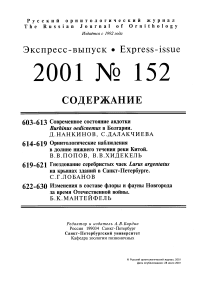 Выпуск 152 т.10, 2001г. Русский орнитологический журнал