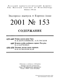 Выпуск 153 т.10, 2001г. Русский орнитологический журнал