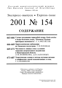 Выпуск 154 т.10, 2001г. Русский орнитологический журнал