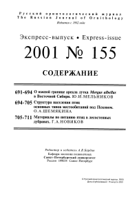 Выпуск 155 т.10, 2001г. Русский орнитологический журнал
