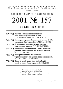 Выпуск 157 т.10, 2001г. Русский орнитологический журнал
