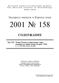 Выпуск 158 т.10, 2001г. Русский орнитологический журнал