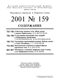 Выпуск 159 т.10, 2001г. Русский орнитологический журнал