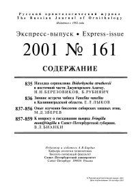 Выпуск 161 т.10, 2001г. Русский орнитологический журнал