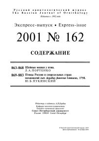 Выпуск 162 т.10, 2001г. Русский орнитологический журнал