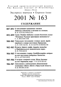 Выпуск 163 т.10, 2001г. Русский орнитологический журнал