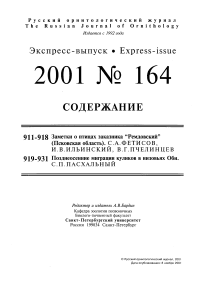 Выпуск 164 т.10, 2001г. Русский орнитологический журнал