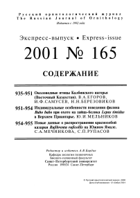 Выпуск 165 т.10, 2001г. Русский орнитологический журнал
