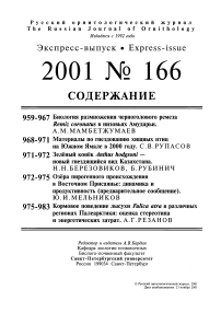 Выпуск 166 т.10, 2001г. Русский орнитологический журнал