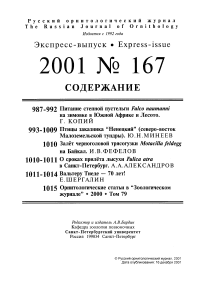 Выпуск 167 т.10, 2001г. Русский орнитологический журнал
