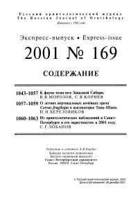 Выпуск 169 т.10, 2001г. Русский орнитологический журнал