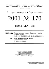 Выпуск 170 т.10, 2001г. Русский орнитологический журнал