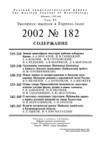 Выпуск 182 т.11, 2002г. Русский орнитологический журнал