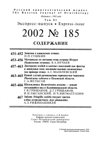 Выпуск 185 т.11, 2002г. Русский орнитологический журнал