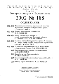 Выпуск 188 т.11, 2002г. Русский орнитологический журнал