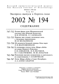 Выпуск 194 т.11, 2002г. Русский орнитологический журнал