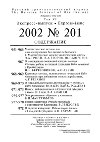 Выпуск 201 т.11, 2002г. Русский орнитологический журнал