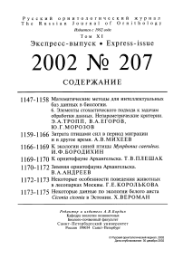 Выпуск 207 т.11, 2002г. Русский орнитологический журнал