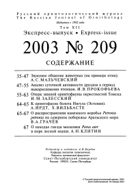 Выпуск 209 т.12, 2003г. Русский орнитологический журнал