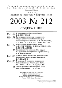 Выпуск 212 т.12, 2003г. Русский орнитологический журнал