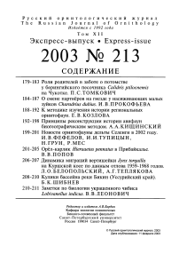 Выпуск 213 т.12, 2003г. Русский орнитологический журнал