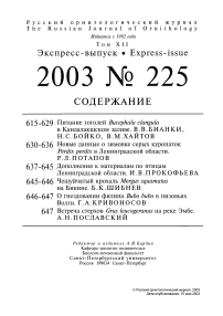Выпуск 225 т.12, 2003г. Русский орнитологический журнал