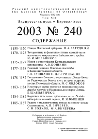 Выпуск 240 т.12, 2003г. Русский орнитологический журнал