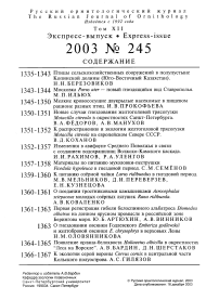 Выпуск 245 т.12, 2003г. Русский орнитологический журнал