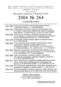 Выпуск 264 т.13, 2004г. Русский орнитологический журнал