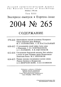 Выпуск 265 т.13, 2004г. Русский орнитологический журнал
