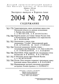 Выпуск 270 т.13, 2004г. Русский орнитологический журнал