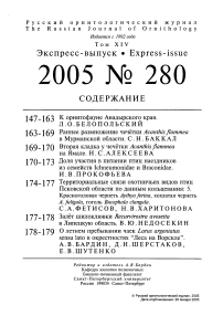 Выпуск 280 т.14, 2005г. Русский орнитологический журнал