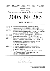 Выпуск 285 т.14, 2005г. Русский орнитологический журнал