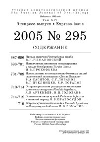 Выпуск 295 т.14, 2005г. Русский орнитологический журнал