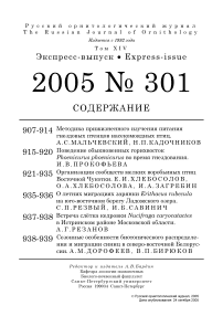 Выпуск 301 т.14, 2005г. Русский орнитологический журнал